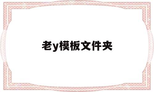 老y模板文件夹(模板文件夹的扩展名为),老y模板文件夹(模板文件夹的扩展名为),老y模板文件夹,模板,APP,高级,第1张