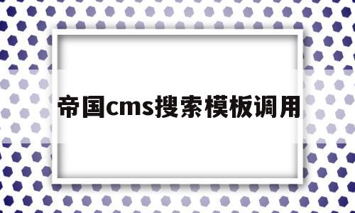 帝国cms搜索模板调用(帝国cms首页调用其他网站数据),帝国cms搜索模板调用(帝国cms首页调用其他网站数据),帝国cms搜索模板调用,信息,文章,模板,第1张