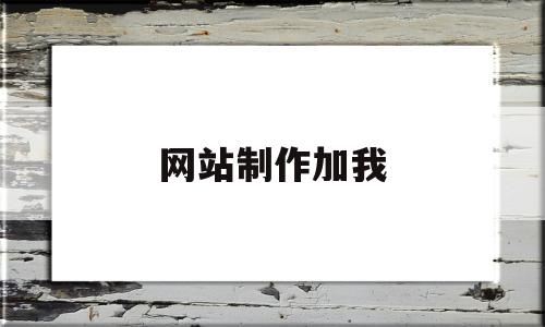 网站制作加我(百度免费网站制作)