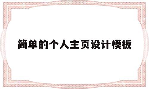 简单的个人主页设计模板的简单介绍