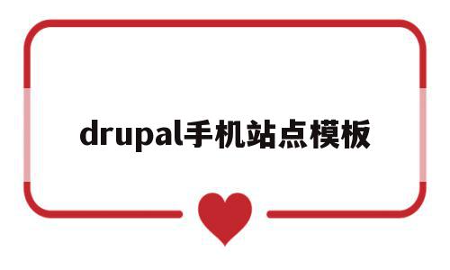 drupal手机站点模板(手机站点创建成功是什么意思)