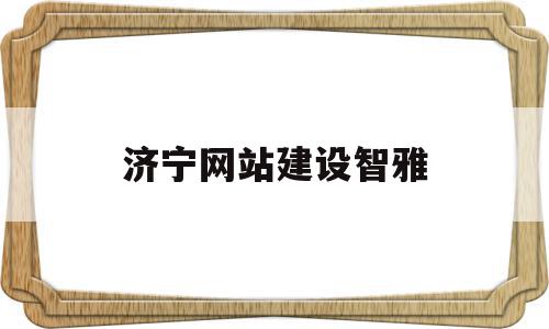 济宁网站建设智雅(济宁智库代理记账有限公司)