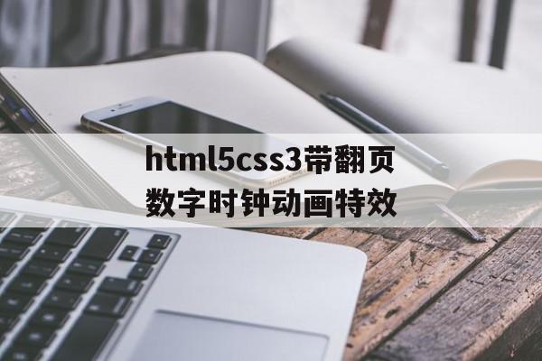 关于html5css3带翻页数字时钟动画特效的信息