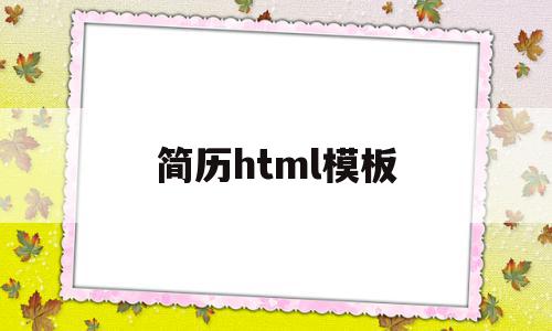 简历html模板(简历html css)