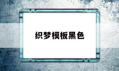 织梦模板黑色的简单介绍