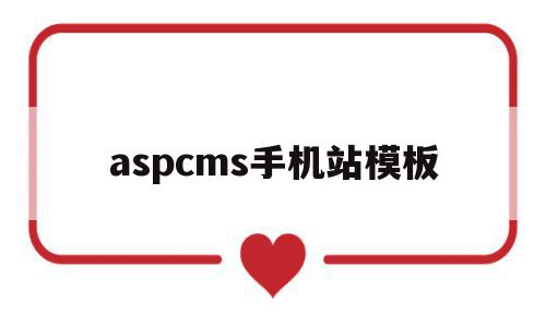 aspcms手机站模板(aspcms学校网站管理系统下载)