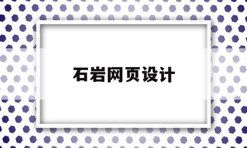 石岩网页设计(深圳网页设计公司排行榜),石岩网页设计(深圳网页设计公司排行榜),石岩网页设计,信息,营销,科技,第1张