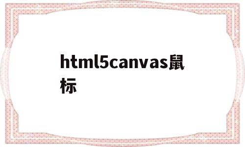 html5canvas鼠标(html hover 鼠标效果),html5canvas鼠标(html hover 鼠标效果),html5canvas鼠标,百度,浏览器,html,第1张