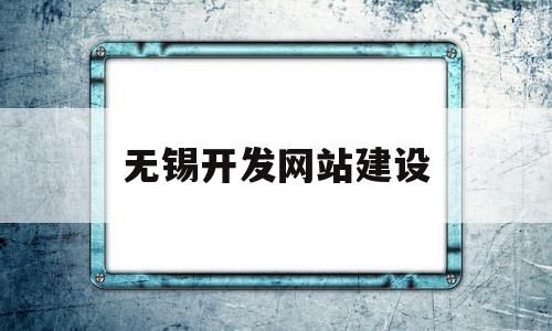 无锡开发网站建设(无锡网站建设哪家便宜),无锡开发网站建设(无锡网站建设哪家便宜),无锡开发网站建设,信息,微信,营销,第1张