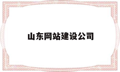 山东网站建设公司(山东知名网站建设平台),山东网站建设公司(山东知名网站建设平台),山东网站建设公司,信息,百度,模板,第1张