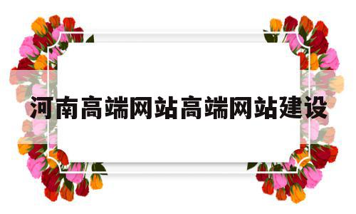 河南高端网站高端网站建设(河南高端网站高端网站建设项目)