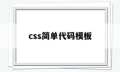 css简单代码模板(完整的css代码案例)