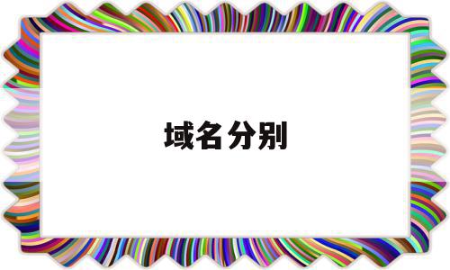 域名分别(域名分别有什么)