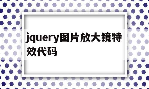 包含jquery图片放大镜特效代码的词条