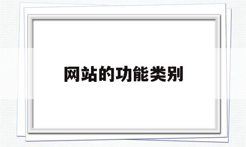 网站的功能类别(网站功能类别有哪些),网站的功能类别(网站功能类别有哪些),网站的功能类别,信息,文章,账号,第1张