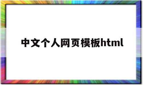 中文个人网页模板html的简单介绍