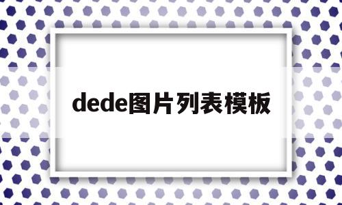 关于dede图片列表模板的信息