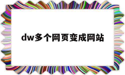 dw多个网页变成网站(dw怎么让网页在另一个网页中打开)