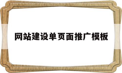 网站建设单页面推广模板(网站建设单页面推广模板怎么做)