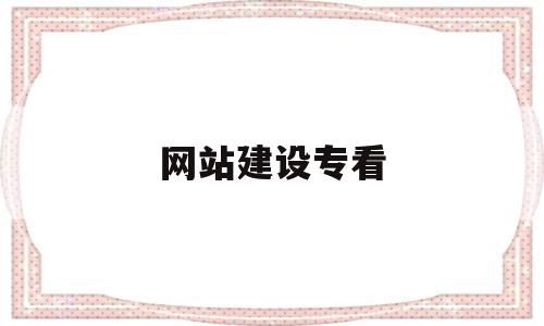 网站建设专看(网站建设啥意思)