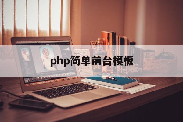 php简单前台模板(php简单前台模板怎么做)