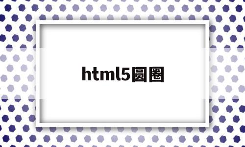 html5圆圈(html小圆圈怎么写)