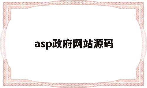 asp政府网站源码(aspnet网站开发源码)