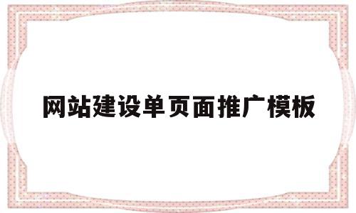 网站建设单页面推广模板(网站建设单页面推广模板图片),网站建设单页面推广模板(网站建设单页面推广模板图片),网站建设单页面推广模板,模板,营销,网站建设,第1张