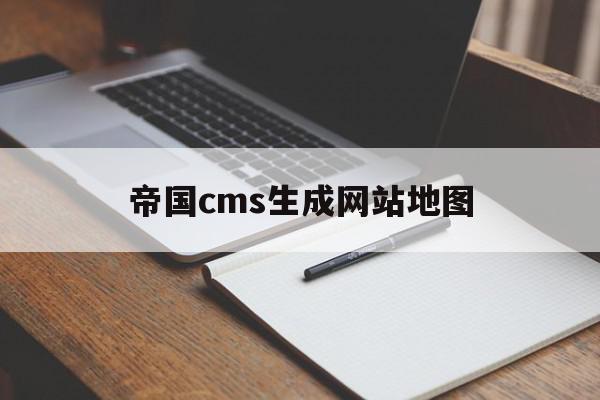 帝国cms生成网站地图(帝国cms生成网站地图怎么用),帝国cms生成网站地图(帝国cms生成网站地图怎么用),帝国cms生成网站地图,信息,百度,模板,第1张