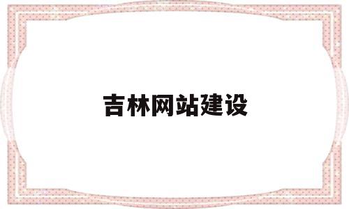 吉林网站建设的简单介绍