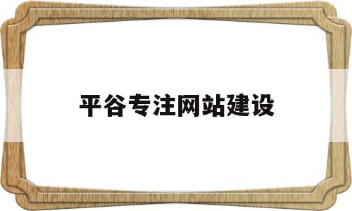 平谷专注网站建设(平谷专注网站建设项目)