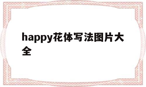 关于happy花体写法图片大全的信息