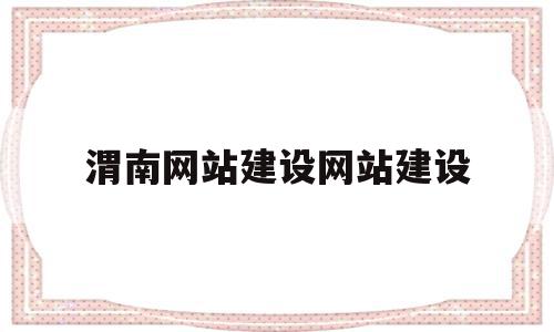 渭南网站建设网站建设的简单介绍,渭南网站建设网站建设的简单介绍,渭南网站建设网站建设,信息,视频,网站建设,第1张