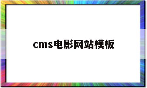 cms电影网站模板(htmlcssjs制作电影网站源码)