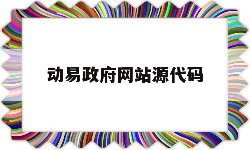 动易政府网站源代码(动易网站管理系统本地安装)