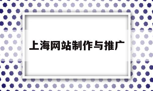 上海网站制作与推广(上海网站制作与推广公司)