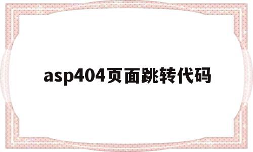 关于asp404页面跳转代码的信息