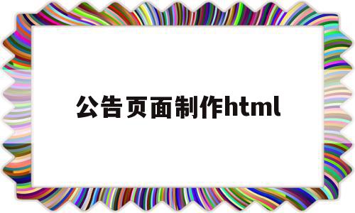 公告页面制作html的简单介绍