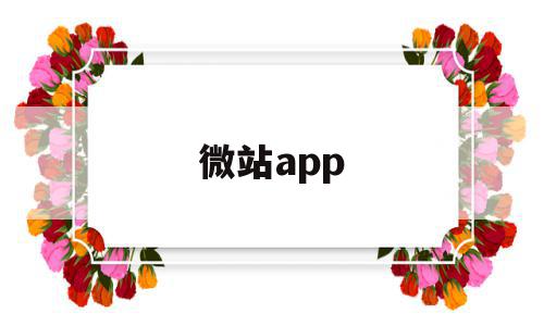 微站app(江西科技师范大学迎新微站)