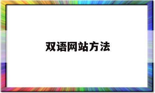 双语网站方法(双语网站怎么做的)