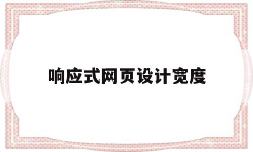 响应式网页设计宽度(响应式网页设计是什么意思)