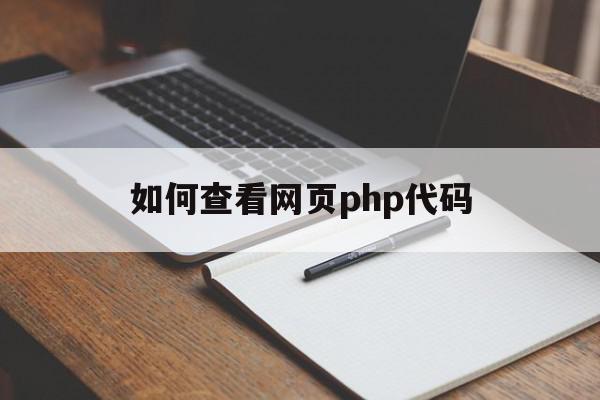 如何查看网页php代码(PHP网页添加图片的代码)