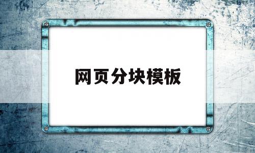 网页分块模板(网页设计怎么分块)