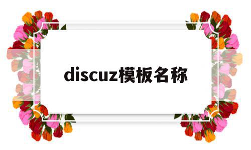 包含discuz模板名称的词条,包含discuz模板名称的词条,discuz模板名称,模板,源码,APP,第1张