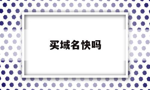 买域名快吗(买域名安全吗),买域名快吗(买域名安全吗),买域名快吗,信息,百度,免费,第1张