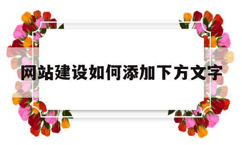 网站建设如何添加下方文字(网站建设如何添加下方文字图片)