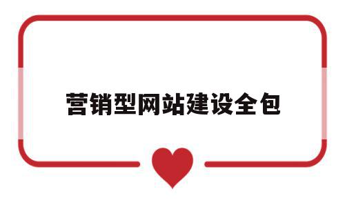 营销型网站建设全包(营销型网站内容建设包含内容及注意事项)