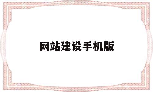 网站建设手机版(网站建设手机版怎么下载),网站建设手机版(网站建设手机版怎么下载),网站建设手机版,信息,模板,微信,第1张