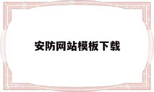 安防网站模板下载(安防网站模板下载官网)