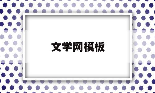 文学网模板(文学网站排行榜前十名)